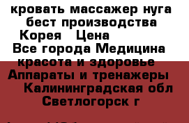 кровать-массажер нуга бест производства Корея › Цена ­ 70 000 - Все города Медицина, красота и здоровье » Аппараты и тренажеры   . Калининградская обл.,Светлогорск г.